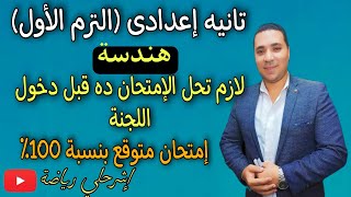 امتحان متوقع هندسه للصف الثاني الاعدادي الترم الاول2022 لازم تشوفه