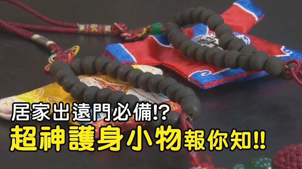 居家出遠門必備!?超神護身小物報你哉!!｜  寶島神很大online #寶島神很大 #保平安 #民俗
