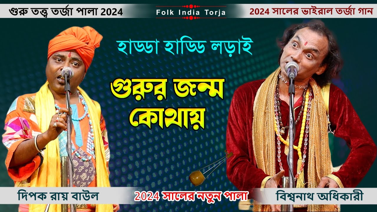 নতুন তরজা 2024 | গুরু তত্ত্ব তর্জা পালা | শিল্পী দিপক রায় ও বিশ্বনাথ অধিকারী | Torja Baul Gaan