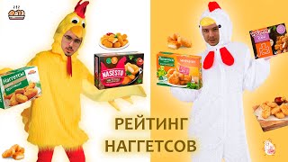 Обзор наггетсов. РЫБА вместо КУРИЦЫ. [Рейтинг вслепую]