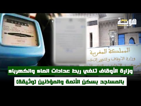 وزارة الأوقاف تلغي ربط عدادات الماء والكهرباء بالمساجد بسكن الأئمة والمؤذنين وثيقة