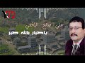 علي صالح اليافعي ياطيار بالله طير خذني لابلاد اليمن غربة علي صالح اليافعي ياطيار بالله طير خذني لابلاد اليمن غربة