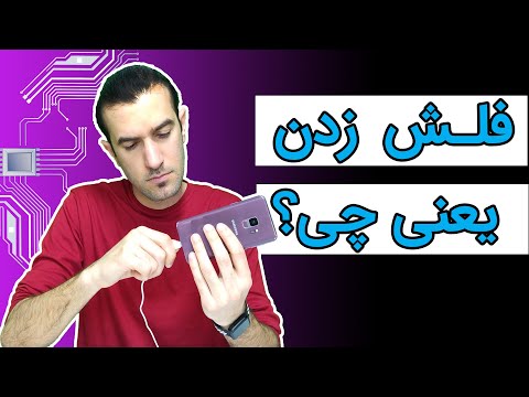 تصویری: روانشناسان در مورد فلش موب # نمی ترسم بگویم