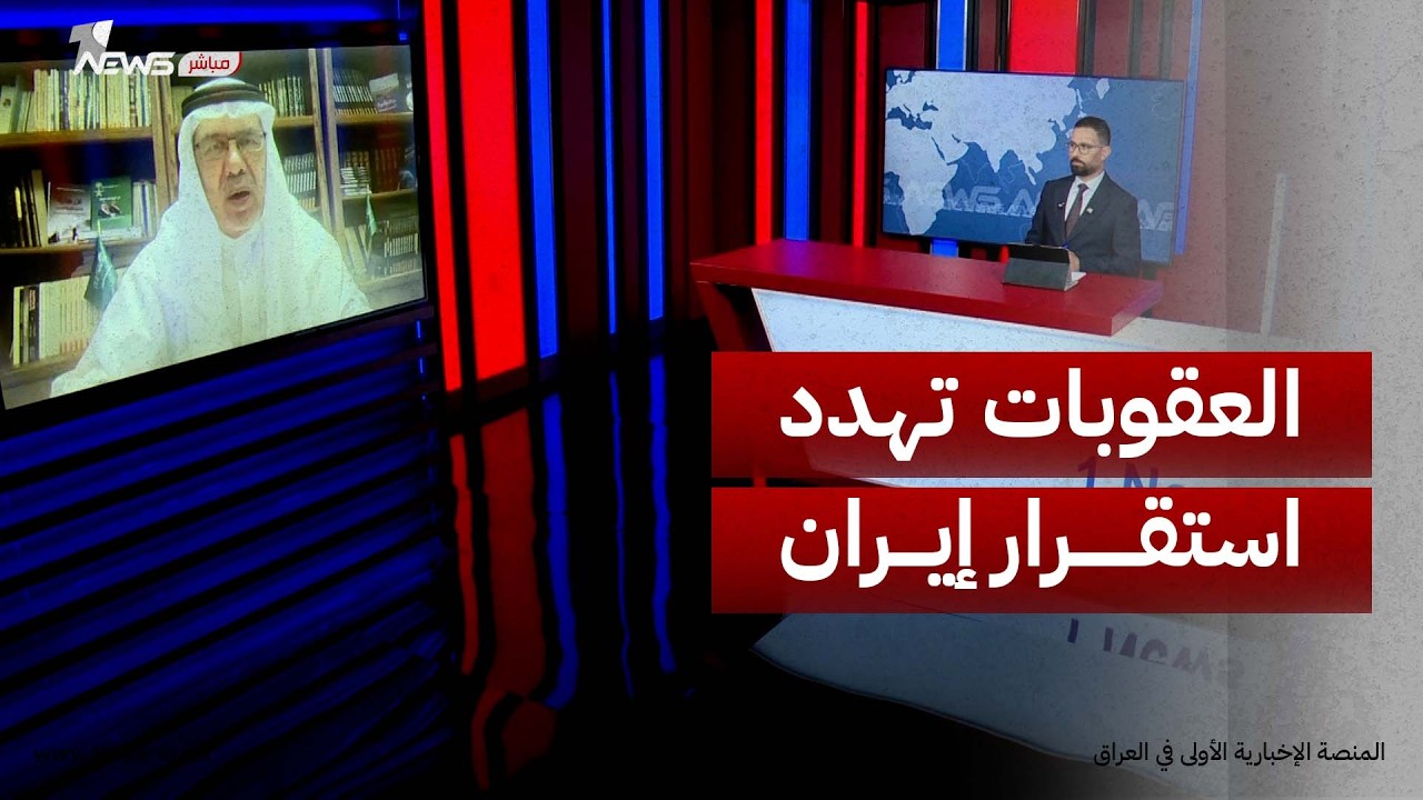 أستاذ الجغرافيا السياسية عبد الحفيظ محبوب: العقوبات الاقتصادية على إيران ستؤدي إلى اضطرابات داخلية