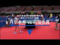 丹羽孝希（スヴェンソン）vs谷垣佑真（愛工大名電高）｜男子シングルス5回戦｜2021年全日本卓球選手権大会