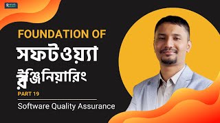FOUNDATION OF সফটওয়্যার ইঞ্জিনিয়ারিং | Software Quality Assurance Part 19 screenshot 1