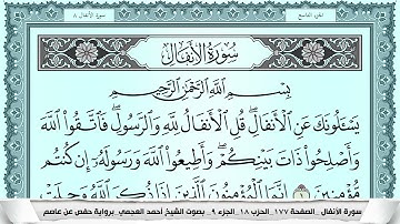 سورة الأنفال  Surah Al Anfal احمد العجمي ahmad alajami