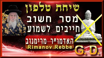 האדמו"ר מרימנוב בשיחת טלפון עם דורית: תשמידו את הפסל בודהה!  ואז השם ב"ה יחלץ את השבויים