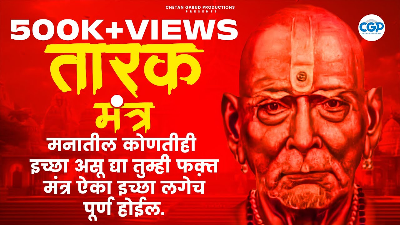 Tarak Mantra 11 Times l स्वामी समर्थ तारक मंत्र ११ वेळा l निःशंक होई रे मना | Devotional Song #swami