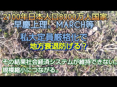 2100年日本人口8000万人国家。早慶上理。MARCH。日東駒専等私立大学定員厳格化で、地方衰退防げる？