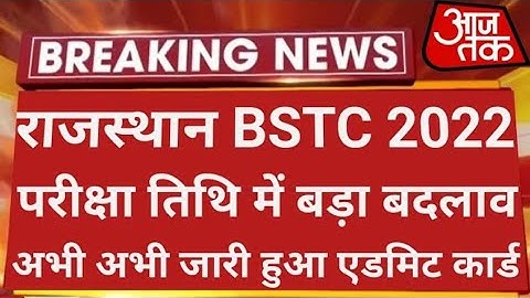 Bstc exam date 2022 | Bstc paper kab hoga | Bstc cutoff | Bstc form last date | Bstc news update 16