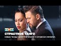 НОВЫЕ ТАНЦЫ: Страстное танго (Дмитрий Васин и Сагдиана Хамзина)