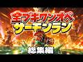 全話一気見!全ブキワンオペサーモンラン総集編【ゆっくり実況】【サーモンランNEXTWAVE/スプラトゥーン3】
