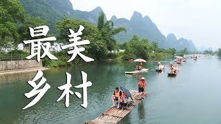 桂林阳朔的旧县村遇龙河流出的中国最美乡村丨3村下集丨Explore Rural Area in  Yangshuo Guilin China