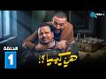 حصريااا الحلقة 1 من مسلسل هي كيميا بطولة مصطفي غريب دياب