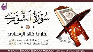 قبس من تلاوة الشيخ: خالد الوصابي - بمسجد الخير بمدينة صنعاء، الجزء الثاني من ليلة ٢٣ رمضان ١٤٤٥ هـ.
