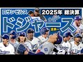 【MLB】2025年総決算！ロサンゼルス・ドジャース編！