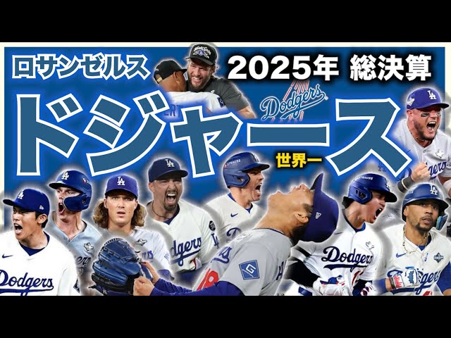 MLB】2025年総決算！ロサンゼルス・ドジャース編！ - YouTube
