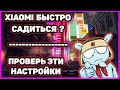 ПОЧЕМУ Твой Xiaomi БЫСТРО САДИТСЯ? Проверь Эти НАСТРОЙКИ На Своем ANDROID.