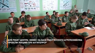 ️Для ребят центра «ВОИН» на базе Ракитянского агротехникума провели лекцию про антитеррор