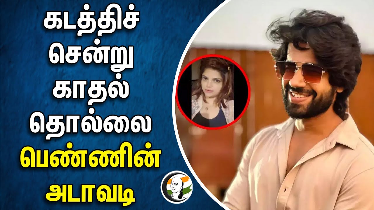 கடத்தி சென்று காதல் தொல்லை .. பெண்ணின் அடாவடி | Girl | Kidnap | Love