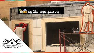 أسرع طريقة بناء ملحق خارجي بسقف قرميد🏠😍 واتس آب📲/0559477007/