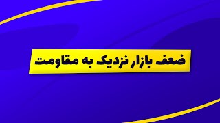 بورس | تحلیل بورس امروز : تحلیل شاخص کل و شاخص هم وزن | ضعف بازار در نزدیکی مقاومت