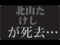 🎬「なぜ彼は&ldquo;笑って歌う&rdquo;のか...北山たけしが一度も語らなかった孤独の真実」
