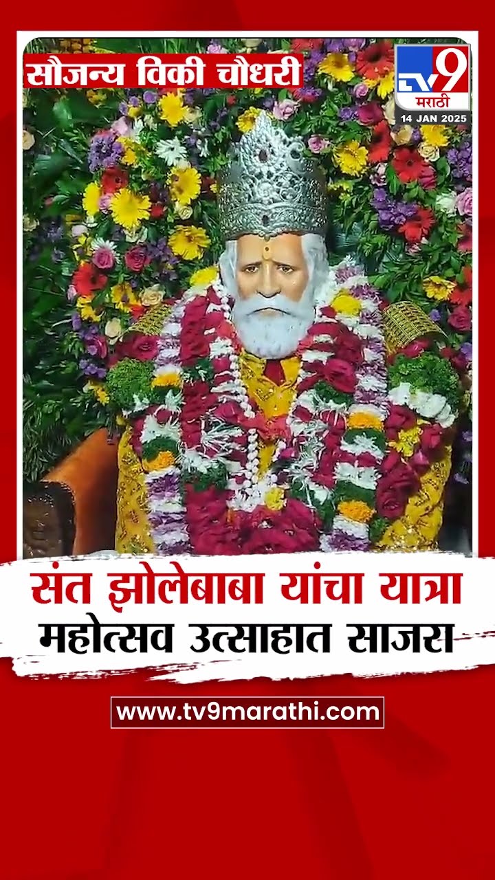 Washim News | वाशिमध्ये श्री संत झोलेबाबा यांचा यात्रा महोत्सव उत्साहात साजरा