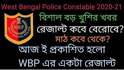 WBP Constable 2019 এর রেজাল্ট প্রকাশিত হলো ll Constable 2020-2021 এর রেজাল্ট কবে ? প্রতীক্ষার অবসান