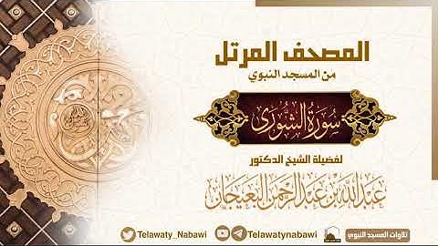 مصحف المسجد النبوي للشيخ #عبدالله_البعيجان | سورة الشورى | Surat Ash - Shūrā