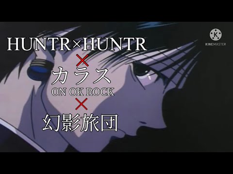 【MAD】HUNTR×HUNTR×カラス（フルver）
