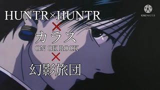 【MAD】HUNTR×HUNTR×カラス（フルver）