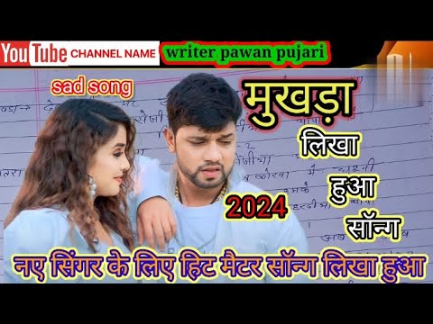 #likha_hua_song📚 #bhojpuri sad #new song #गाना लिखने का तरीका #सॉन्ग कैसे लिखें #bhojpuri.song 2024