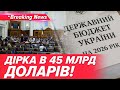 ⚡КАТАСТРОФІЧНИЙ ДЕФІЦИТ! Бюджет-2026 ухвалено, але грошей НЕМАЄ!😮 | НОВИНИ 03.12.25 | 5 канал