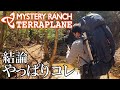 【ミステリーランチ】テラプレーン 大型バックパックの結論【MYSTERY RANCH TERRAPLANE】