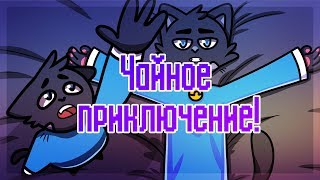 Чайное приключение/Tea adventure MEME | Nyaumi (Анимация)