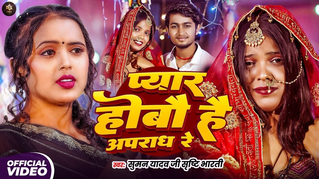 #Video | Pyar Hobo Hai Apradh Re - #Suman Ji Yadav & #Srishti Bharti दर्द भरा गीत | #Sad Song 2026