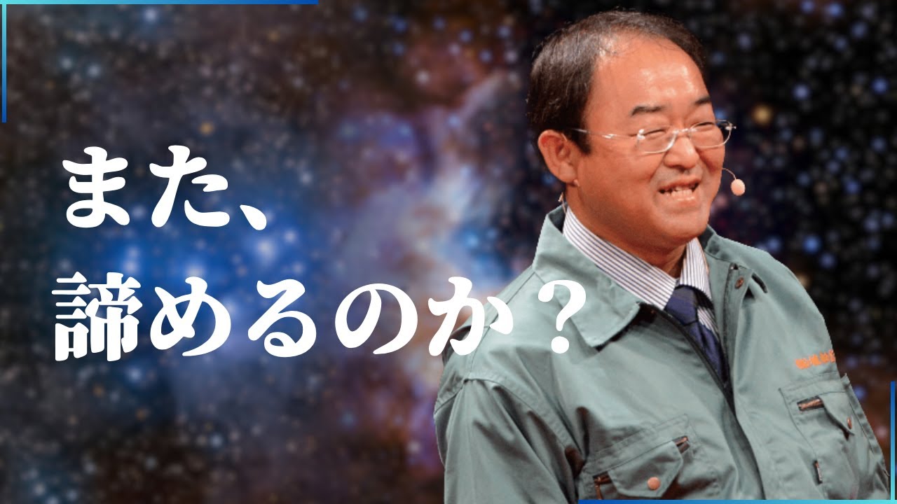 【植松努】私たちは何のために生まれてきたのか？ - YouTube