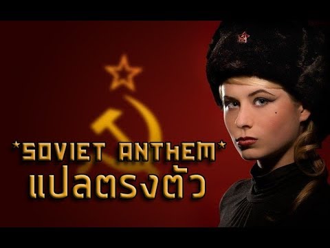 ตัว เเ ปร  2022 New  Soviet Anthem แปลตรงตัว - (Thai Misheard Lyrics)