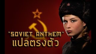 Soviet Anthem แปลตรงตัว - (Thai Misheard Lyrics)