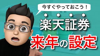 【積立NISA】40万円使い切ったら忘れずにやっておきたい来年の設定【楽天証券】