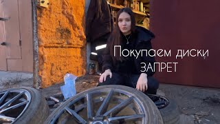 ЗАПРЕТ| Покупаем диски