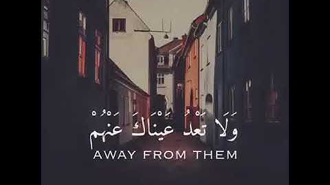 وأصبر نفسك مع الذين يدعون ربهم...،، سوره الكهف. تلاوه رائعه