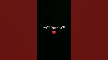 سوره الكهف بصوت الشيخ ماهر المعيقلي#قران_كريم #سورة_الكهف #ماهر_المعيقلي