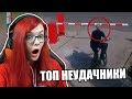 ПОБЕДИТЕЛИ ПО ЖИЗНИ ! МЕГА НЕУДАЧНИКИ 80 ЛВЛ