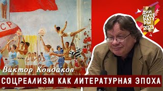 картинка: Соцреализм как литературная эпоха