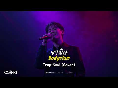 ยาพิษ - Bodyslam | Trap-Soul Version | CG-NRT |  Cover 