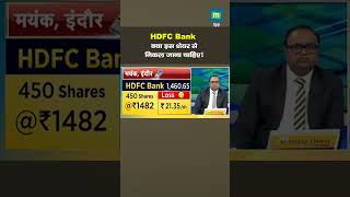 HDFC BANK Shares : क्या इस शेयर से निकल जाना चाहिए ? II MarketsWithMC