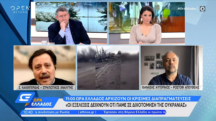 Καλεντερίδης: Οι εξελίξεις δείχνουν ότι πάμε σε διχοτόμηση της Ουκρανίας|Ώρα Ελλάδος 28/2/22|OPEN TV